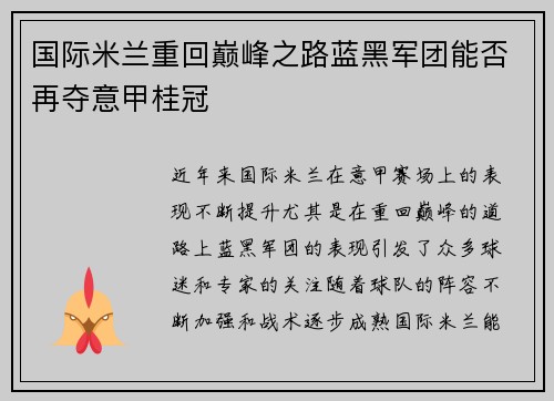 国际米兰重回巅峰之路蓝黑军团能否再夺意甲桂冠