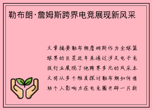 勒布朗·詹姆斯跨界电竞展现新风采