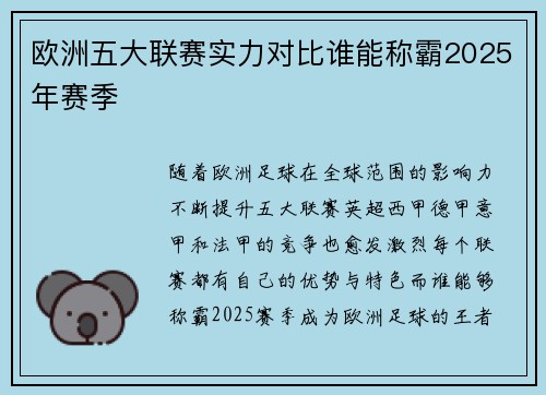 欧洲五大联赛实力对比谁能称霸2025年赛季