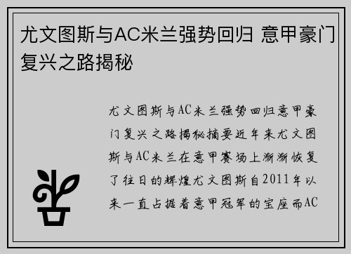 尤文图斯与AC米兰强势回归 意甲豪门复兴之路揭秘