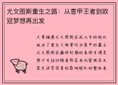 尤文图斯重生之路：从意甲王者到欧冠梦想再出发