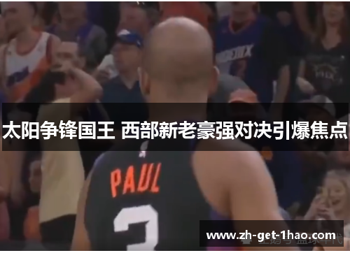 太阳争锋国王 西部新老豪强对决引爆焦点