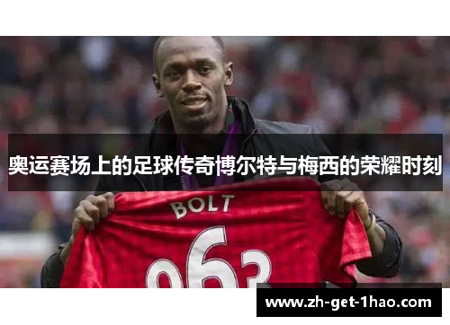 奥运赛场上的足球传奇博尔特与梅西的荣耀时刻
