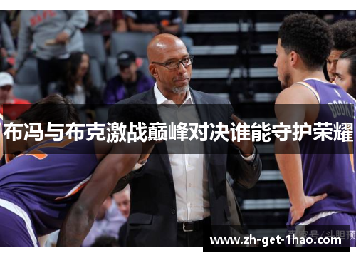 布冯与布克激战巅峰对决谁能守护荣耀