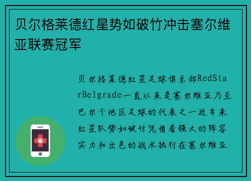 贝尔格莱德红星势如破竹冲击塞尔维亚联赛冠军
