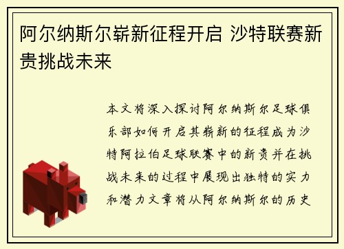 阿尔纳斯尔崭新征程开启 沙特联赛新贵挑战未来