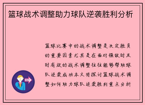 篮球战术调整助力球队逆袭胜利分析