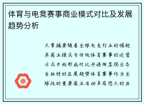 体育与电竞赛事商业模式对比及发展趋势分析