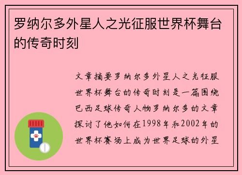 罗纳尔多外星人之光征服世界杯舞台的传奇时刻