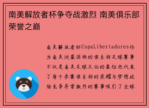 南美解放者杯争夺战激烈 南美俱乐部荣誉之巅