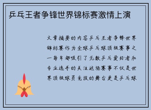 乒乓王者争锋世界锦标赛激情上演