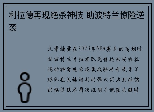 利拉德再现绝杀神技 助波特兰惊险逆袭