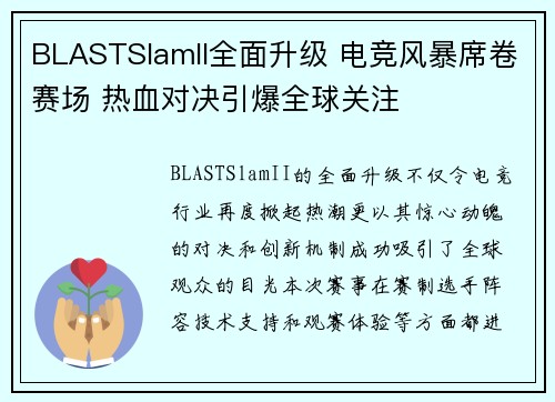 BLASTSlamII全面升级 电竞风暴席卷赛场 热血对决引爆全球关注