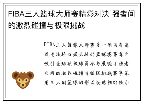 FIBA三人篮球大师赛精彩对决 强者间的激烈碰撞与极限挑战