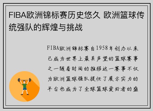 FIBA欧洲锦标赛历史悠久 欧洲篮球传统强队的辉煌与挑战