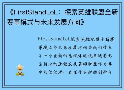 《FirstStandLoL：探索英雄联盟全新赛事模式与未来发展方向》