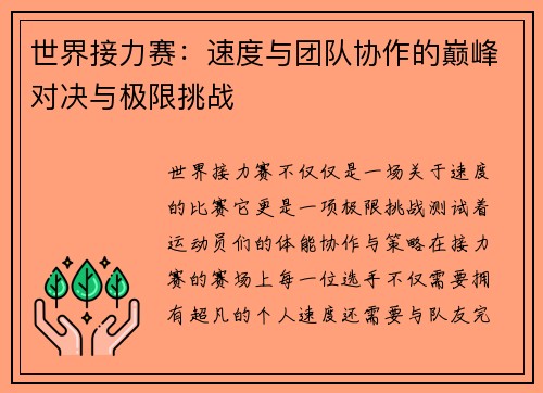世界接力赛：速度与团队协作的巅峰对决与极限挑战