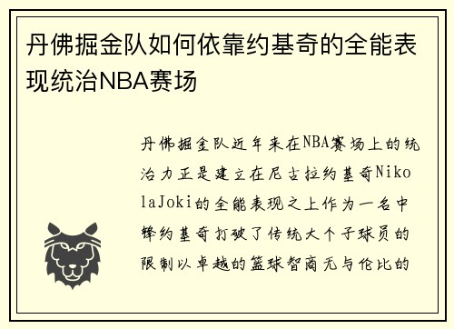 丹佛掘金队如何依靠约基奇的全能表现统治NBA赛场