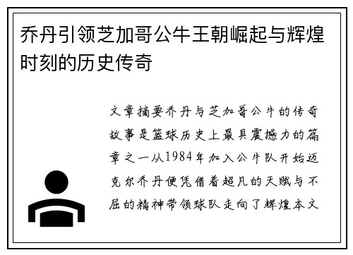 乔丹引领芝加哥公牛王朝崛起与辉煌时刻的历史传奇