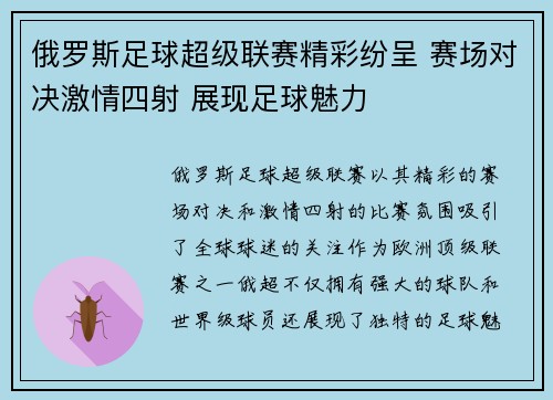 俄罗斯足球超级联赛精彩纷呈 赛场对决激情四射 展现足球魅力