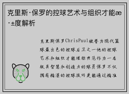 克里斯·保罗的控球艺术与组织才能深度解析