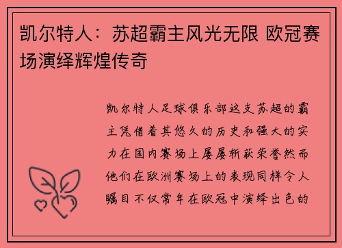 凯尔特人：苏超霸主风光无限 欧冠赛场演绎辉煌传奇