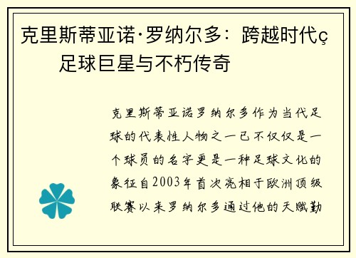 克里斯蒂亚诺·罗纳尔多：跨越时代的足球巨星与不朽传奇
