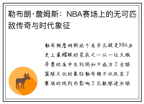 勒布朗·詹姆斯：NBA赛场上的无可匹敌传奇与时代象征