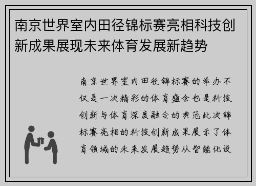 南京世界室内田径锦标赛亮相科技创新成果展现未来体育发展新趋势
