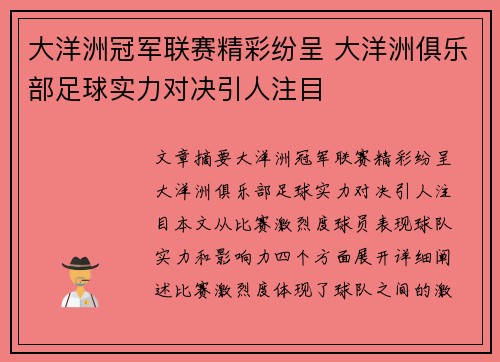 大洋洲冠军联赛精彩纷呈 大洋洲俱乐部足球实力对决引人注目
