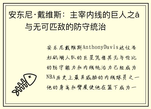 安东尼·戴维斯：主宰内线的巨人之力与无可匹敌的防守统治
