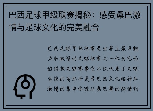 巴西足球甲级联赛揭秘：感受桑巴激情与足球文化的完美融合