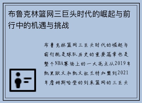 布鲁克林篮网三巨头时代的崛起与前行中的机遇与挑战