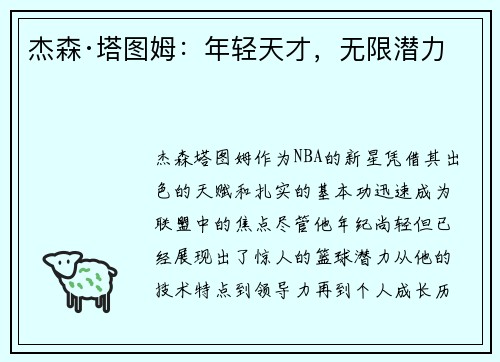 杰森·塔图姆：年轻天才，无限潜力