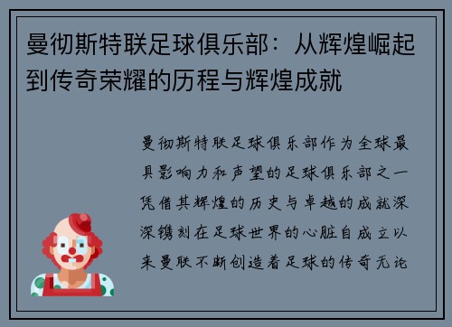 曼彻斯特联足球俱乐部：从辉煌崛起到传奇荣耀的历程与辉煌成就