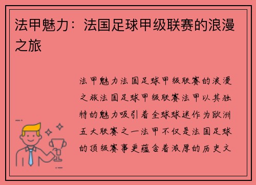 法甲魅力：法国足球甲级联赛的浪漫之旅