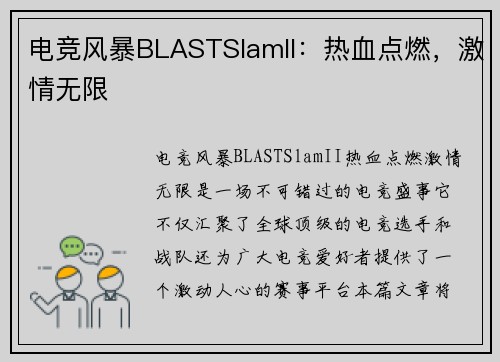 电竞风暴BLASTSlamII：热血点燃，激情无限