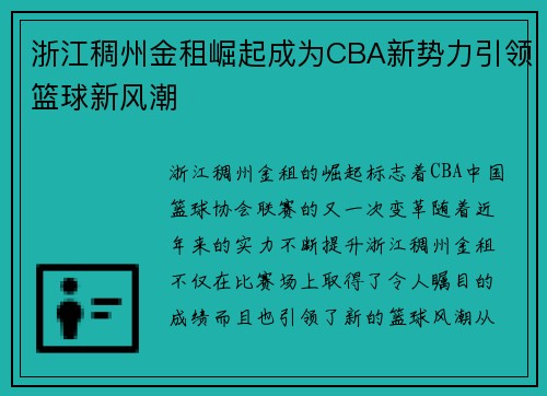 浙江稠州金租崛起成为CBA新势力引领篮球新风潮