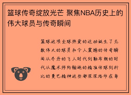 篮球传奇绽放光芒 聚焦NBA历史上的伟大球员与传奇瞬间
