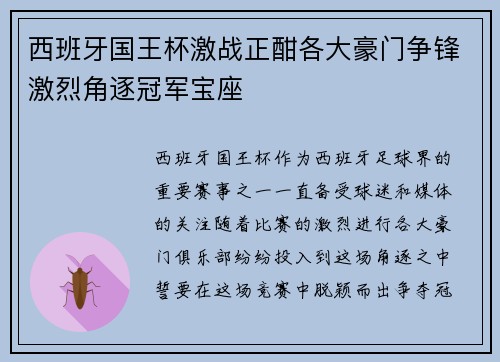 西班牙国王杯激战正酣各大豪门争锋激烈角逐冠军宝座