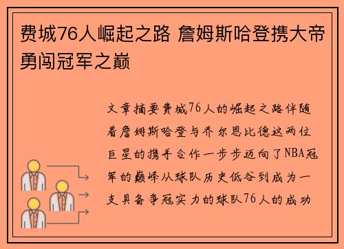 费城76人崛起之路 詹姆斯哈登携大帝勇闯冠军之巅