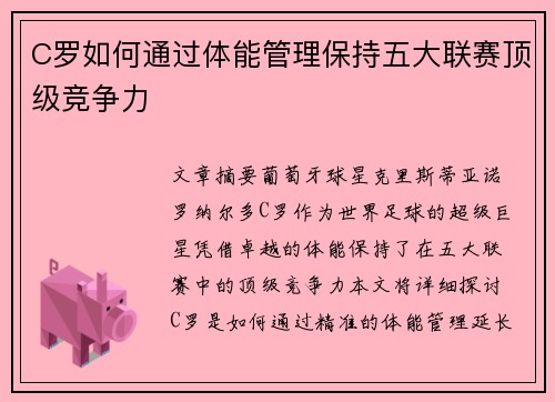 C罗如何通过体能管理保持五大联赛顶级竞争力