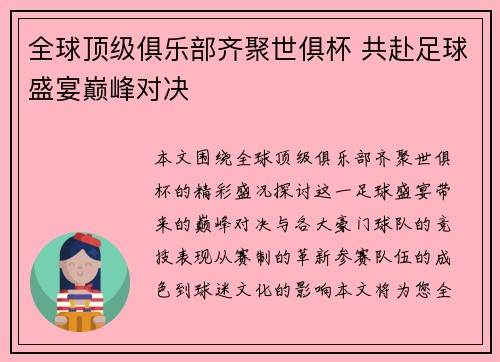 全球顶级俱乐部齐聚世俱杯 共赴足球盛宴巅峰对决