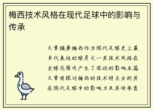 梅西技术风格在现代足球中的影响与传承