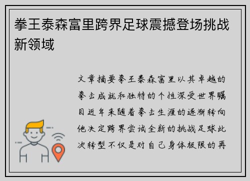 拳王泰森富里跨界足球震撼登场挑战新领域
