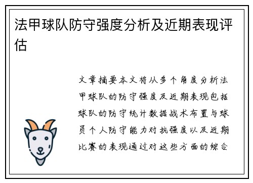 法甲球队防守强度分析及近期表现评估