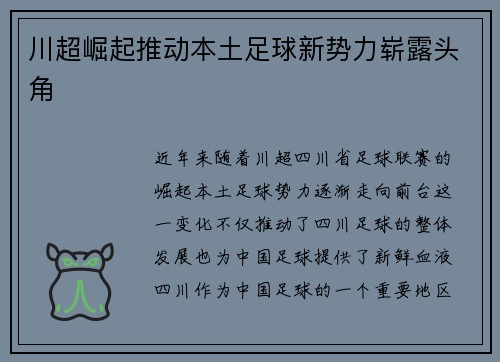 川超崛起推动本土足球新势力崭露头角