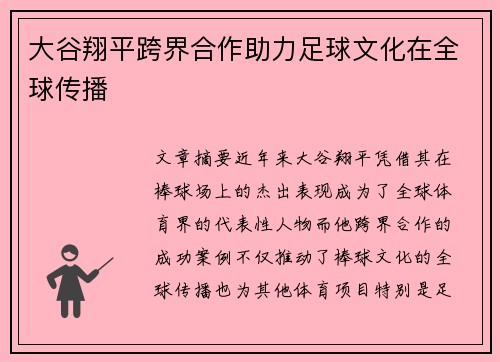 大谷翔平跨界合作助力足球文化在全球传播