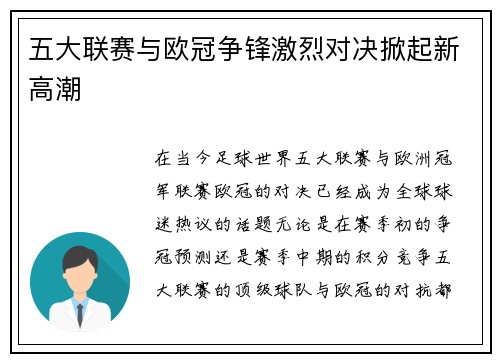 五大联赛与欧冠争锋激烈对决掀起新高潮