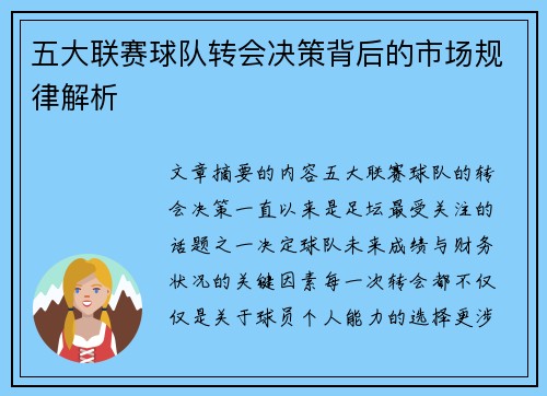 五大联赛球队转会决策背后的市场规律解析